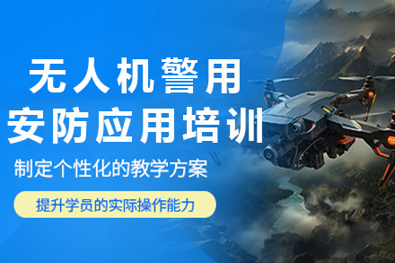 成都无人机警用安防应用培训班