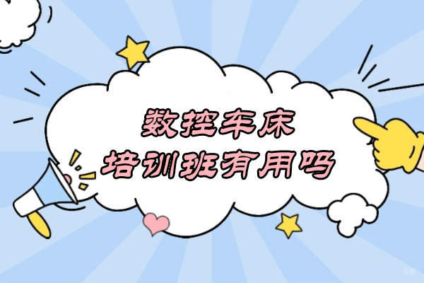 数控技术培训实战指南：从入门到精通的职业跃升