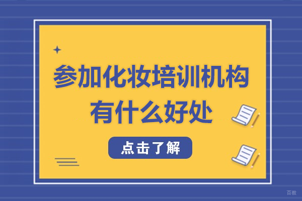 参加化妆培训机构有什么好处-参加化妆培训机构优势有哪些