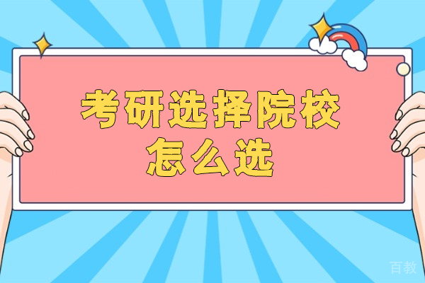 洛阳考研选择院校怎么选