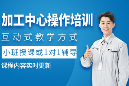 济南加工中心培训班