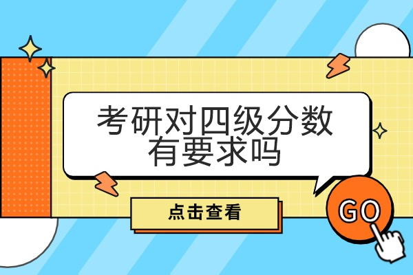 福州考研对四级分数有要求吗