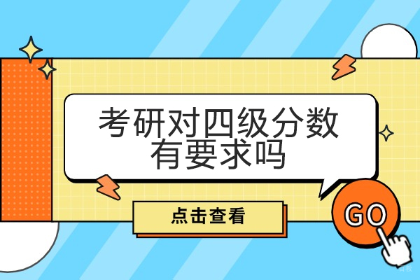 福州考研对四级分数有要求吗