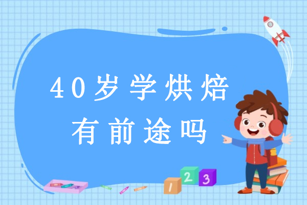 40岁学烘焙有前途吗