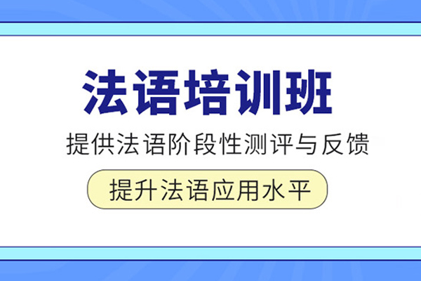 北京法语培训课程