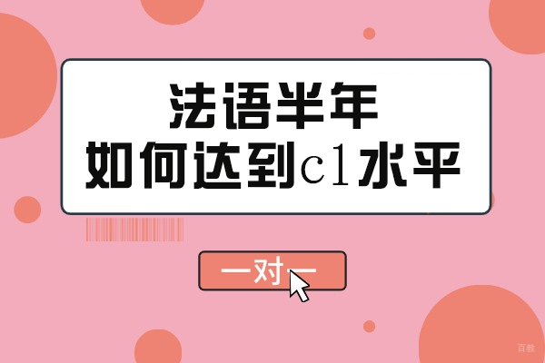 法语半年如何达到c1水平