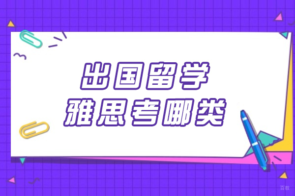 出国留学雅思考哪类