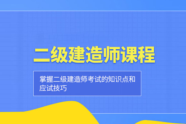 武汉二级建造师培训班