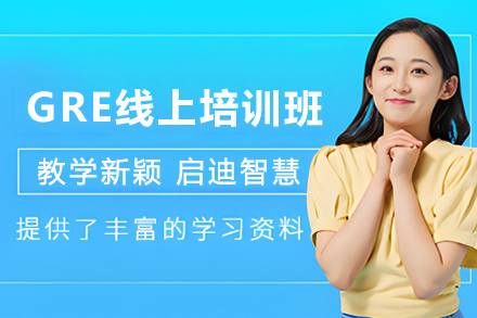 昆明GRE线上突破班：5大核心模块助力语言能力飞跃