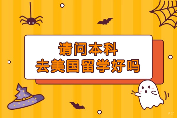 请问本科去美国留学好吗