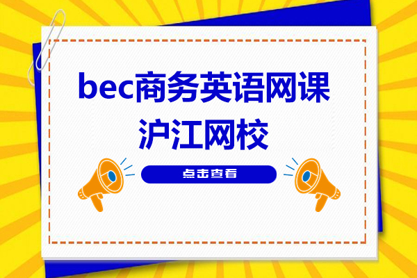 bec商务英语网课-沪江网校