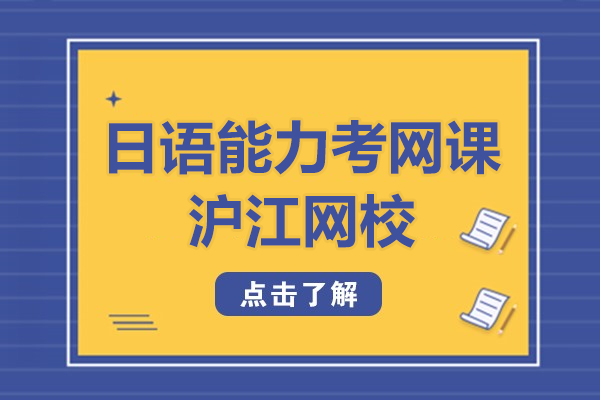 日语能力考网课-沪江网校