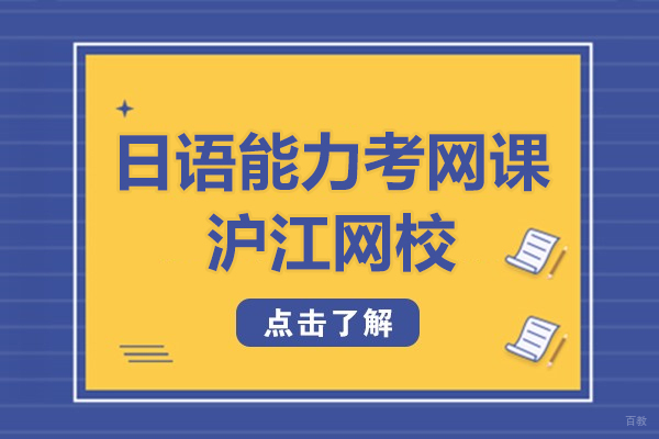 日语能力考网课-沪江网校