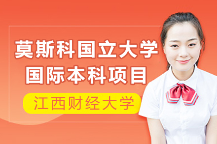 江西财经大学-莫斯科国立大学国际本科项目