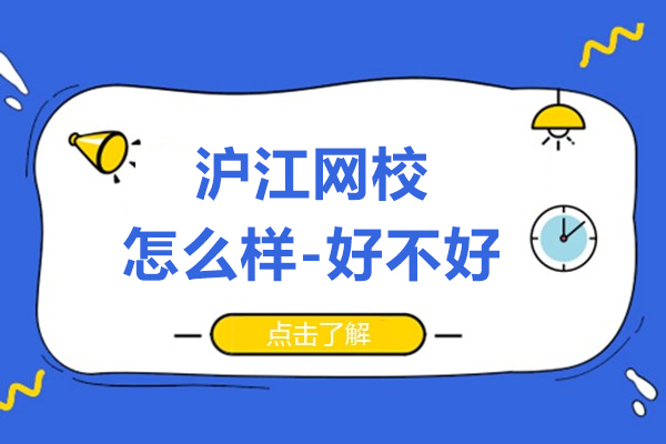 沪江网校怎么样-好不好