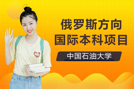 中国石油大学俄罗斯方向国际本科项目