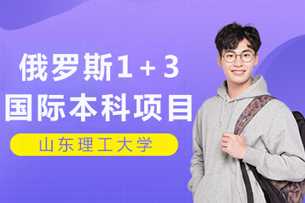 山东理工大学俄罗斯1+3国际本科项目