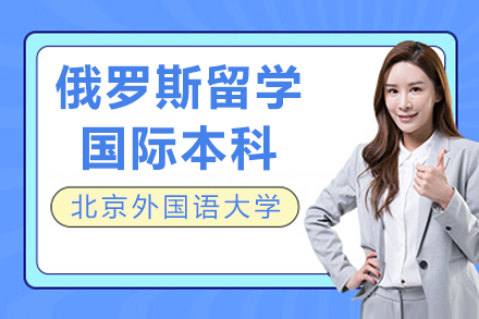 北外俄罗斯留学项目解析：国际化人才培养新路径