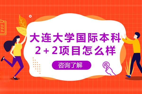 大连大学国际本科2+2项目解析：全球合作院校与升学优势全解读