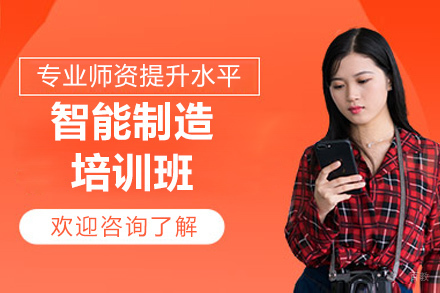  济南智能制造培训实战课程深度解析