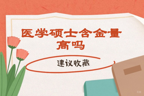 太原医学硕士含金量高吗