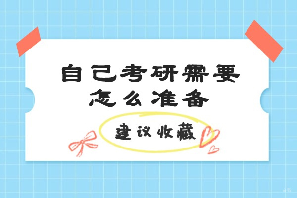 太原自己考研需要怎么准备