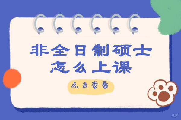 济南非全日制硕士怎么上课