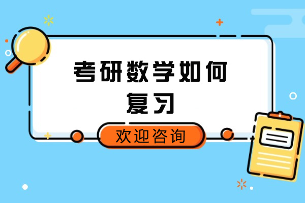 青島考研數學如何復習