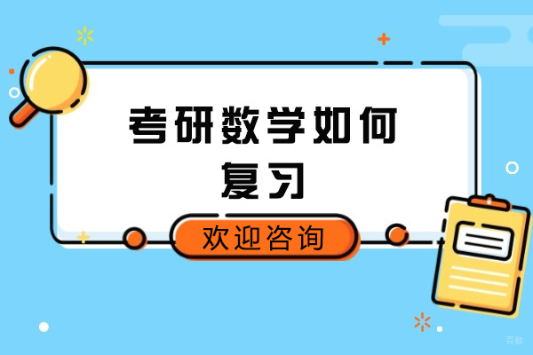 青岛考研数学如何复习