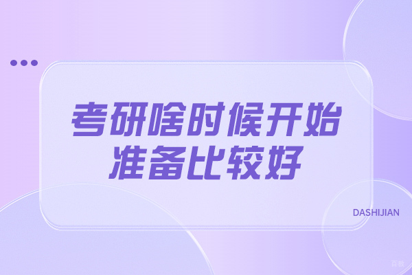 烟台考研啥时候开始准备比较好