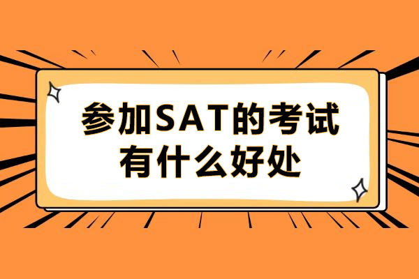揭秘SAT五大核心价值：如何为留学申请增添关键筹码