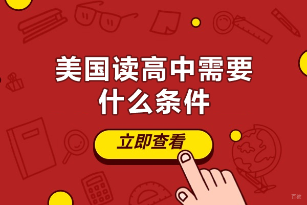 美国读高中需要什么条件