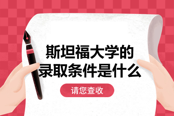 西安斯坦福大学的录取条件是什么