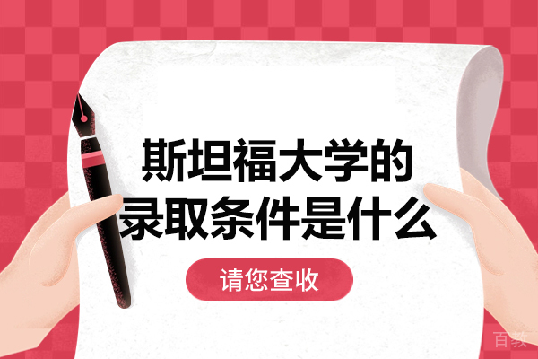 西安斯坦福大学的录取条件是什么
