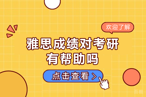 郑州雅思成绩对考研有帮助吗