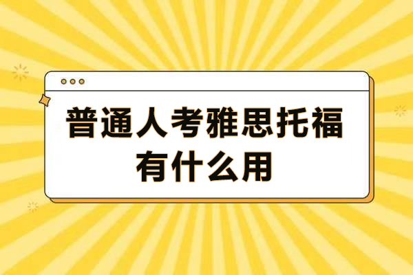 雅思托福考试五大实用价值解析