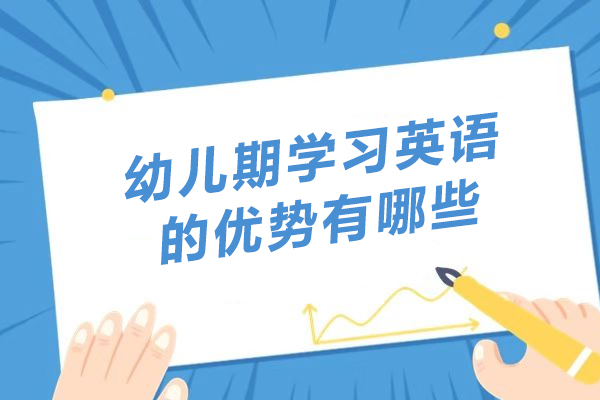 幼儿期学习英语的优势有哪些-幼儿学英语的好处有哪些