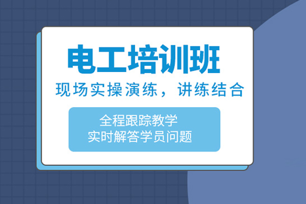 武汉电工培训班