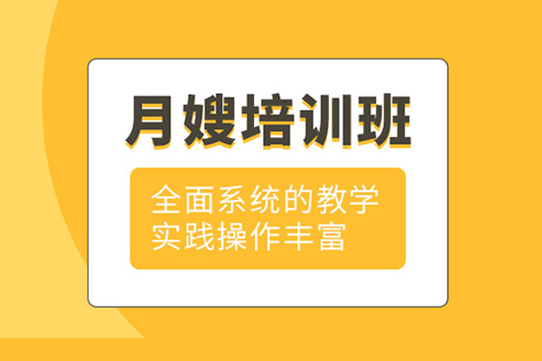 北京月嫂培训班