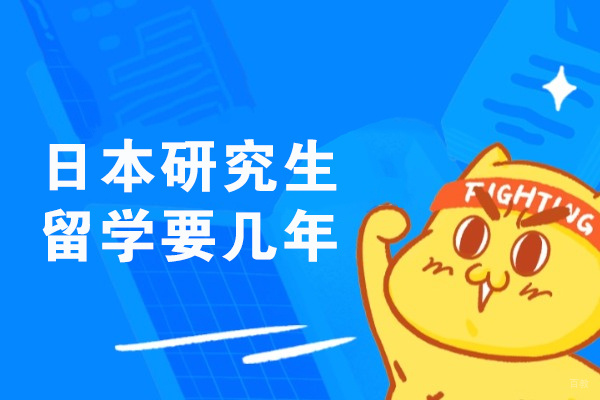 日本研究生留学要几年