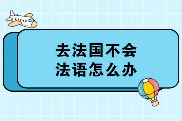 去法国不会法语怎么办