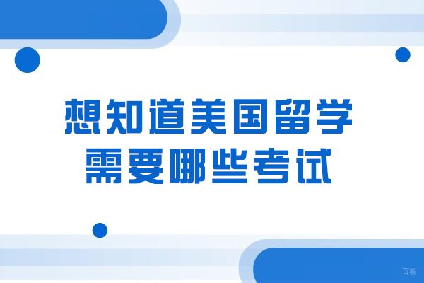 想知道美国留学需要哪些考试