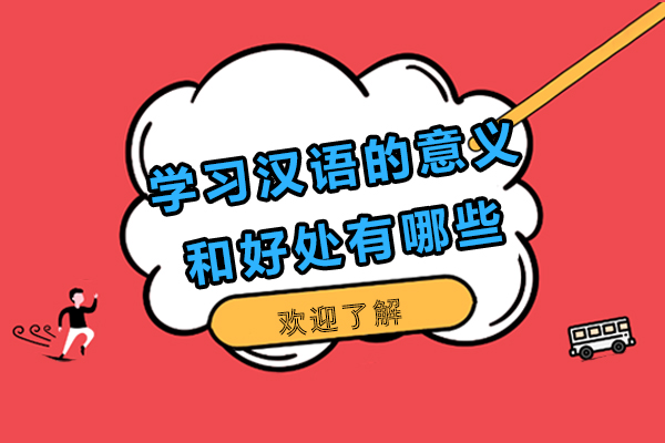 掌握汉语的五大核心价值：全球化时代的语言竞争力解析