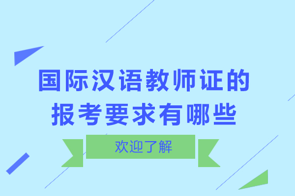 国际汉语教师证报考条件深度解析：从学历到英文要求全指南