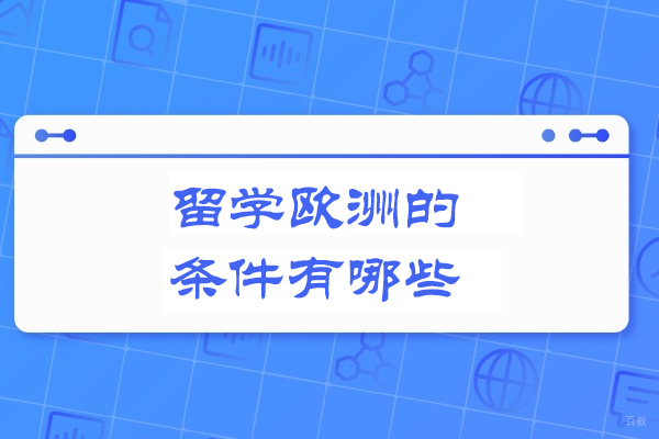 留学欧洲的条件有哪些