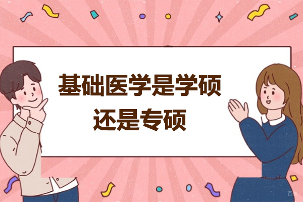 太原基础医学是学硕还是专硕