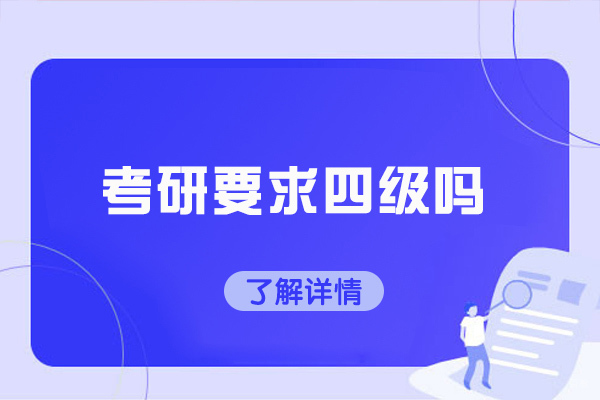太原考研要求四级吗