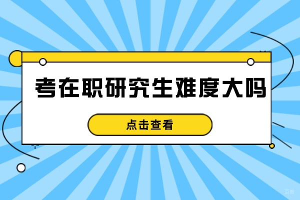 济南考在职研究生难度大吗