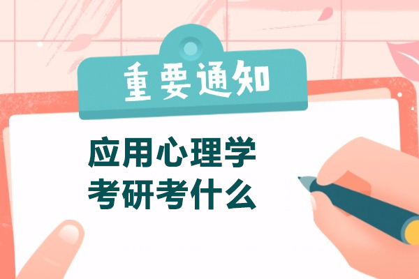 青岛应用心理学考研考什么