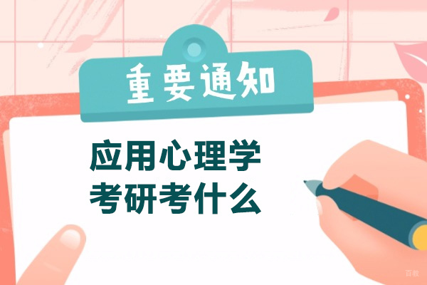 青岛应用心理学考研考什么